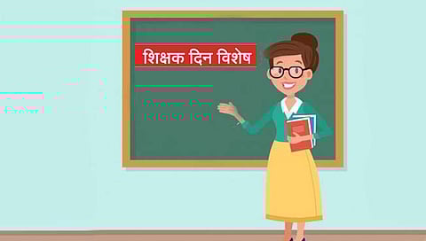 शिक्षक दिन विशेष : संस्कारदूतांच्या योगदानाविषयी कृतज्ञभाव