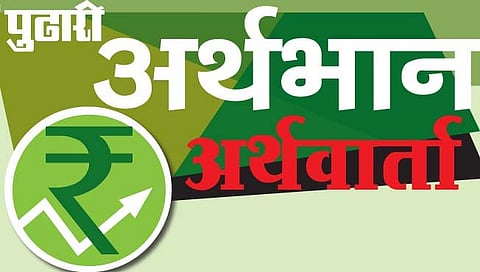 अर्थवार्ता : गतसप्ताहातील बाजारातील पडझडीची कारणे काय?