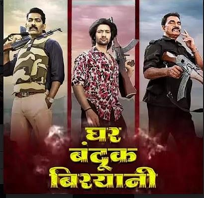 घर बंदूक बिर्याणी