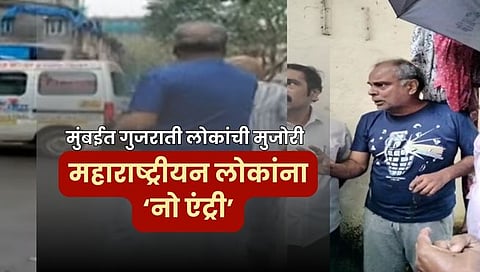 मुंबई : मुलुंडमध्ये गुजराती व्यक्तींचा महाराष्ट्रीयन लोकांना घर देण्यास नकार; व्हिडिओ व्हायरल