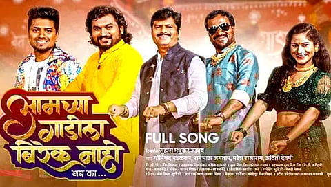 Gopichand Padalkar : गोपीचंद पडळकरांचे नवे गाणे; ‘आमच्या गाडीला बीरेक न्हाय बरका’