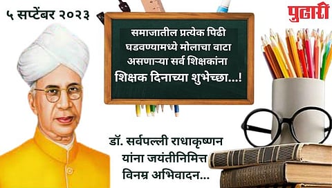 शिक्षक दिन विशेष : शिक्षकांप्रती आदरभावाचं मर्म