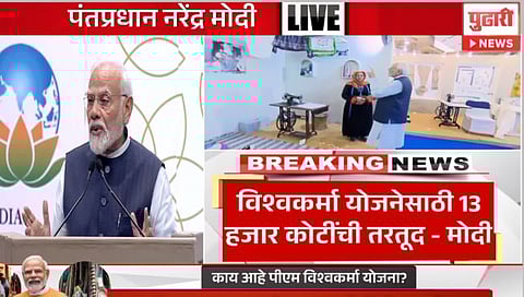 PM Vishwakarma : पंतप्रधान मोदींच्या हस्ते विश्वकर्मा योजनेचं लोकार्पण