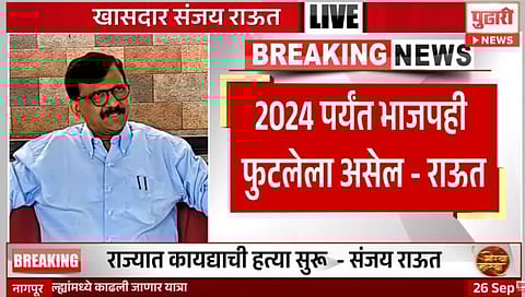 Maharashtra Politics : २०२४ पर्यंत भाजपही फुटलेला असेल : संजय राऊत यांचे भाकीत