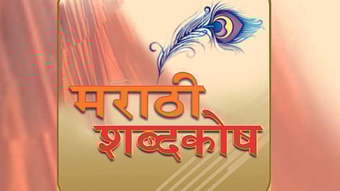 अभिजात भाषा दर्जा दूरच, मराठीची शब्दसंख्या घटली!