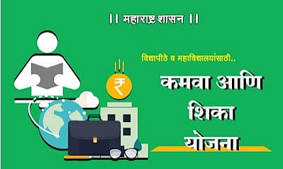 Pune news : कमवा व शिका योजनेला मुहूर्त कधी ?