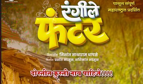 रंगीले फंटर