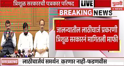 जालन्यातील लाठीचार्ज घटनेवर सरकारकडून अखेर माफीनामा