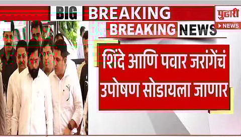 Maratha Reservation Manoj Jarange Patil | मुख्यमंत्री शिंदे, उपमुख्यमंत्री अजित पवार आज जरांगे पाटील यांची भेट घेणार