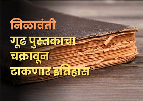 Mystery of Nilavanti Granth : ‘निळावंती’चा उपयोग काळ्या जादूसाठी व्हायचा? इंग्रजांनी या पोथीवर बंदी का घातली होती?