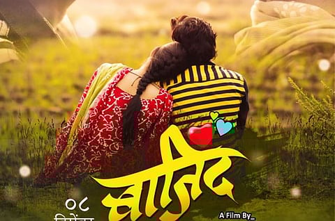 Bajind Film : अल्लड वयातील सारीपाट मांडणार रोमँटिक ‘बाजिंद’