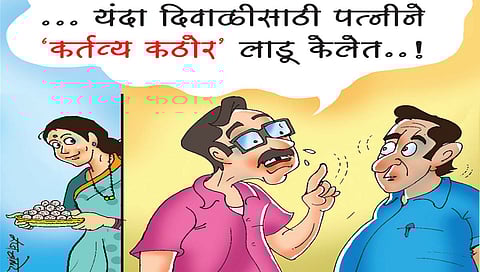 लवंगी मिरची : वाकेन, पण मोडणार नाही..!