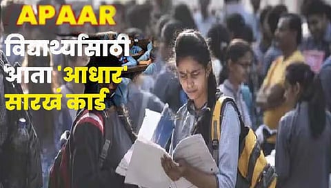 विद्यार्थ्यांना आता ‘आधार’सारखे ‘अपार’ कार्ड