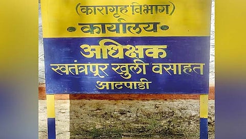 Sangli News : गुन्हेगारांना ‘माणूस’ बनविणारा आटपाडीचा तुरुंग!