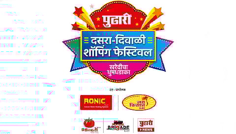 ‘पुढारी दसरा-दिवाळी शॉपिंग फेस्टिव्हल’ची तयारी अंतिम टप्प्यात