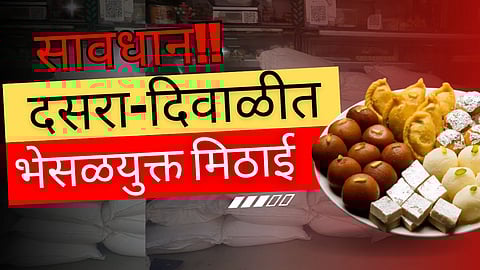 Adulterated Sweets : दसरा-दिवाळीत भेसळयुक्त मिठाईची विक्री! छत्रपती संभाजीनगरमध्ये अन्न व औषध विभागाची कारवाई