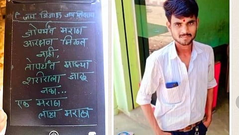 ”जोपर्यंत आरक्षण मिळत नाही, तोपर्यंत माझ्या शरीराला जाळू नका”: शेवटचा निरोप देत मराठा तरुणाने संपवले जीवन