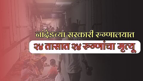 Nanded Children Death : नांदेडच्या सरकारी रुग्णालयात २४ तासांत २४ रुग्ण दगावले; मृतांमध्ये १२ अर्भकांचा समावेश