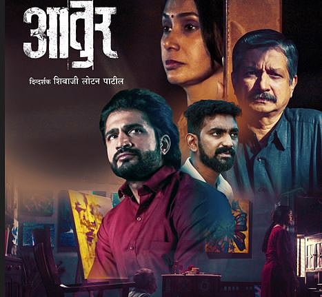 …आणि प्रेक्षक ‘आतुर’ जाहले!; चित्रपटाच्या पोस्टर लाँचला तुफान प्रतिसाद