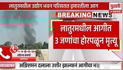 लातुरमध्ये चार मजली इमारतीला आग; तिघांचा होरपळून मृत्यू