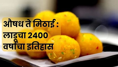 Diwali 2023 : लाडूचा औषधे ते मिठाईपर्यंतचा ‘असा’ आहे इतिहास; 2400 वर्षं भारतीयांच्या ताटात विराजमान