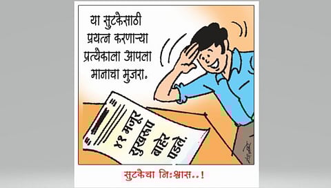 तडका : सुटकेचा नि:श्वास..!