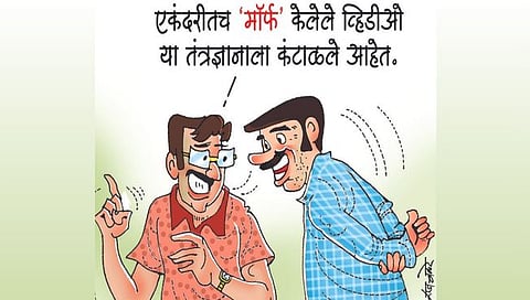 लवंगी मिरची : फेक; पण डीपफेक!