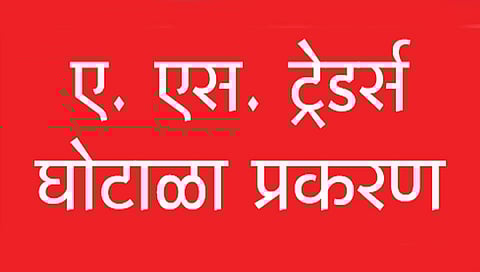 ए. एस. ट्रेडर्ससह संलग्न कंपन्यांच्या आर्थिक व्यवहाराचे फॉरेन्सिक ऑडिट सुरू