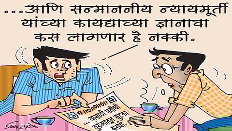 लवंगी मिरची : कोर्टाची पायरी..!