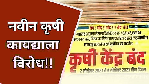 Farm Bill : कृषी कायद्यावरुन माफदा संघटनेचा विधानभवनाबाहेर आंदोलनाचा इशारा