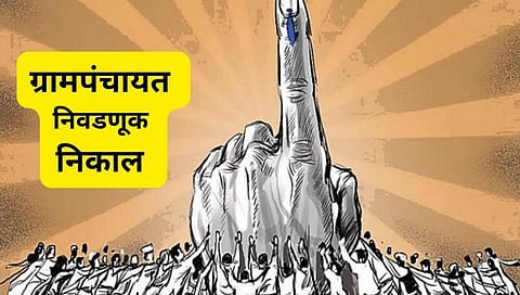 ग्रामपंचायत निवडणूक : आजरा तालुक्यात सहा ठिकाणी सत्ताधारी, तीन ठिकाणी सत्तांतर