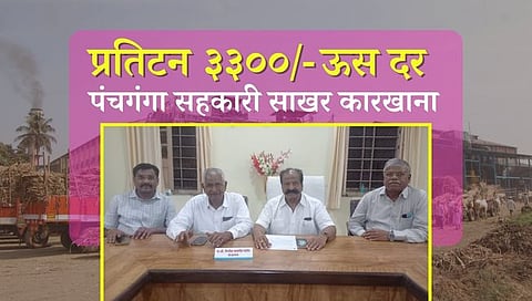 Panchganga Sugar Factory : पंचगंगा साखर कारखान्याचा मोठा निर्णय; प्रतिटन ऊसाला मिळणार ३३०० रुपये दर