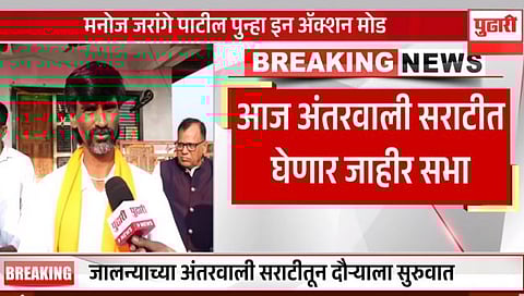 Manoj Jarange Patil : आजपासून मनोज जरांगेंच्या महाराष्ट्र दौऱ्याचा तिसरा टप्पा सुरू