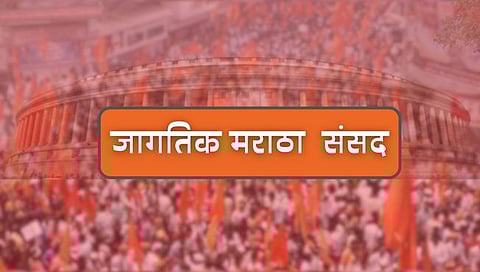 मराठा महासंघातर्फे दिल्लीत १९ डिसेंबरला जागतिक मराठा संसद