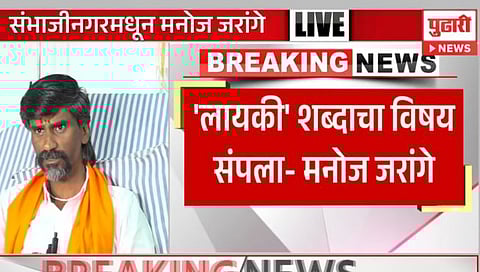 Manoj Jarange Patil : ‘लायकी’ शब्दाचा विषय संपला; जुनाट नेत्यांमुळे शब्द मागे घेतला नाही : जरांगे-पाटील