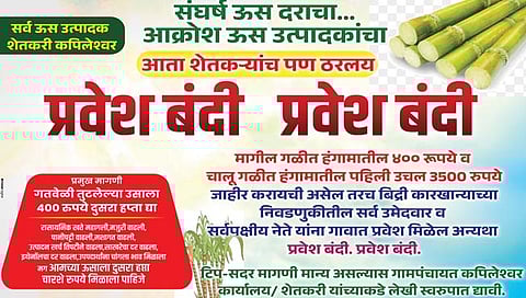 कोल्हापूर: ‘आधी ऊसदराचं मिटवायचं, मगच गावात यायचं’; कपिलेश्वर येथे नेत्यांना गावबंदी