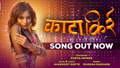 Kaata Kirr New Song : काळजाचा ठाव घेणारं ‘काटा किर्र’ गाणे भेटीला (video)