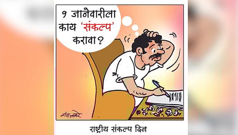 तडका : राष्ट्रीय संकल्प दिन