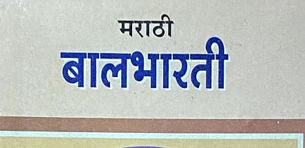 बालभारतीच्या पुस्तकांत आता कळणार विविध योजना !