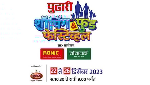 ‘पुढारी’ शॉपिंग अँड फूड फेस्टिव्हलची यशस्वी सांगता