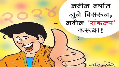 जुने जाऊ द्या…!