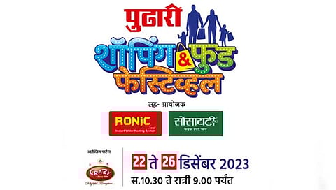 ‘पुढारी’ शॉपिंग-फूड फेस्टिव्हलच्या स्टॉल बुकिंगला उदंड प्रतिसाद