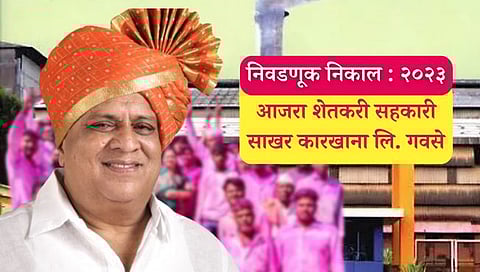 Ajara Factory Election : आजरा साखर कारखाना निवडणूकीत मुश्रीफ गटाची बाजी; १९ जागांवर एकतर्फी विजय