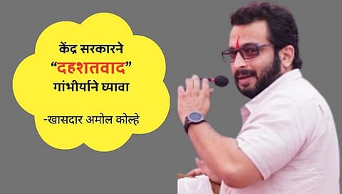 Amol Kolhe on Terrorism