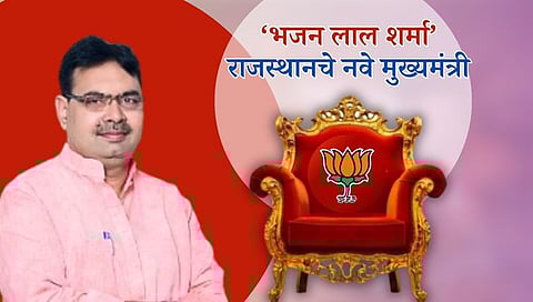 Rajasthan New CM : भजनलाल शर्मा हाेणार राजस्थानचे नवे मुख्यमंत्री