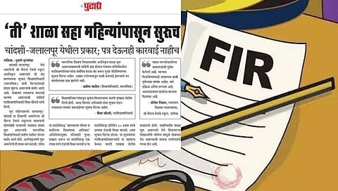 Nashik News : अखेर त्या’ शाळा संचालकांविरोधात गुन्हा दाखल