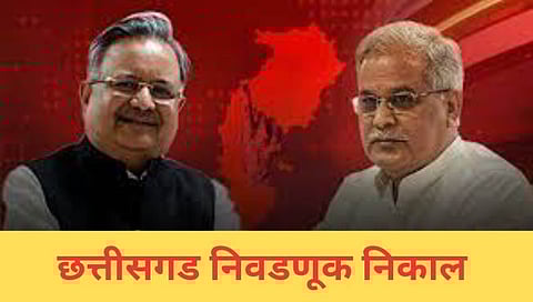Chhattisgarh Election Result Live | छत्तीसगडमध्येही भाजपची जादू…