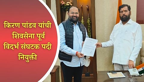 नागपूर : शिवसेना-शिंदे गटाच्या पूर्व विदर्भ संघटकपदी किरण पांडव यांची नियुक्ती