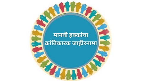 आंतरराष्ट्रीय : मानवी हक्कांचा क्रांतिकारक जाहीरनामा