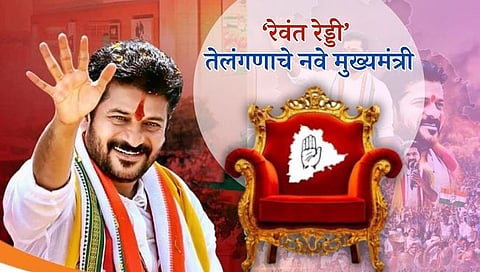 Revanth Reddy New CM of Telangana : ‘रेवंत रेड्डी’ तेलंगणाचे नवे मुख्यमंत्री, ७ डिसेंबरला शपथविधी : कॉंग्रेसची घोषणा